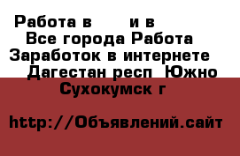 Работа в avon и в armelle - Все города Работа » Заработок в интернете   . Дагестан респ.,Южно-Сухокумск г.